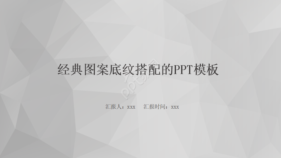 经典图案底纹搭配的PPT模板