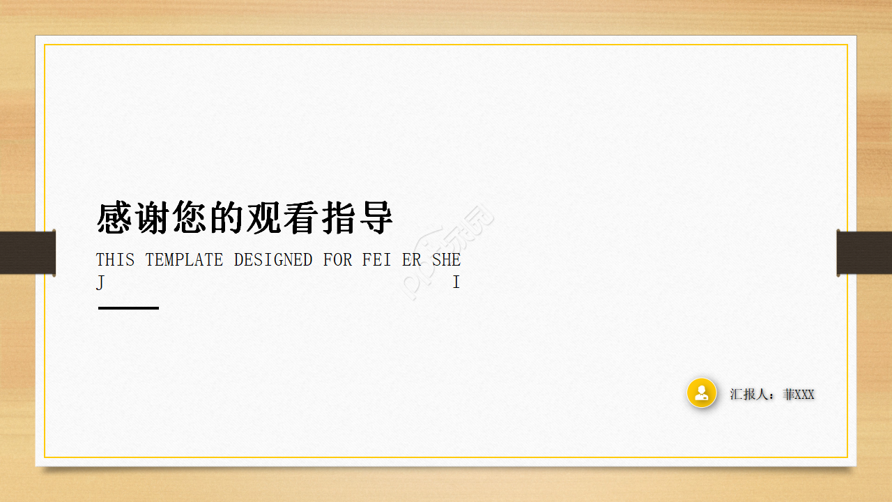 金黄暖色商务通用ppt模板