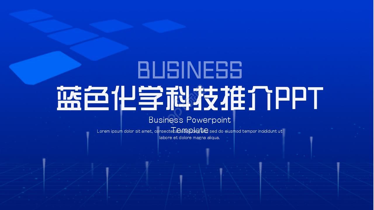 化学科技推介PPT模板