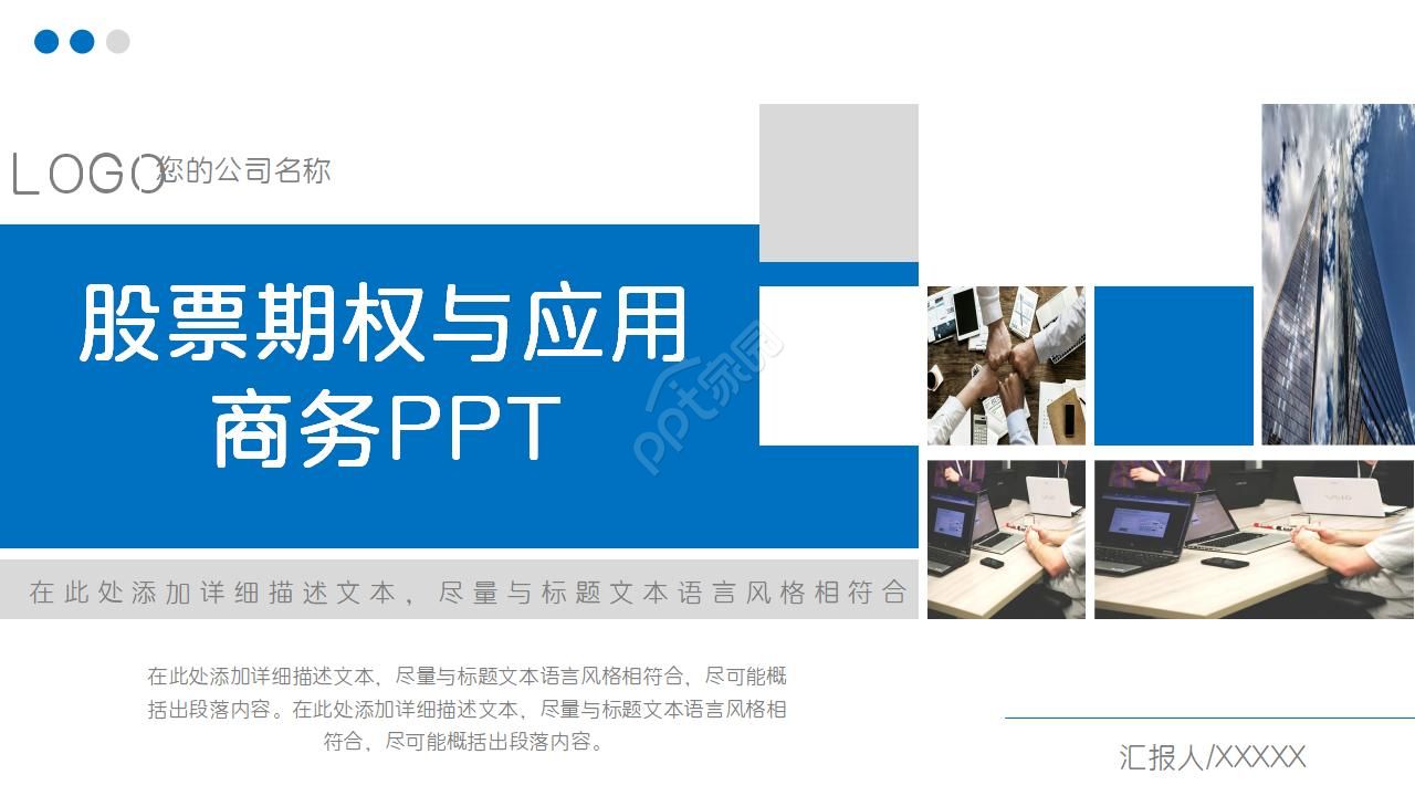股票期权与应用商务PPT模板