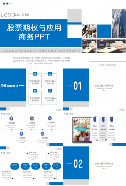 股票期权与应用商务PPT模板