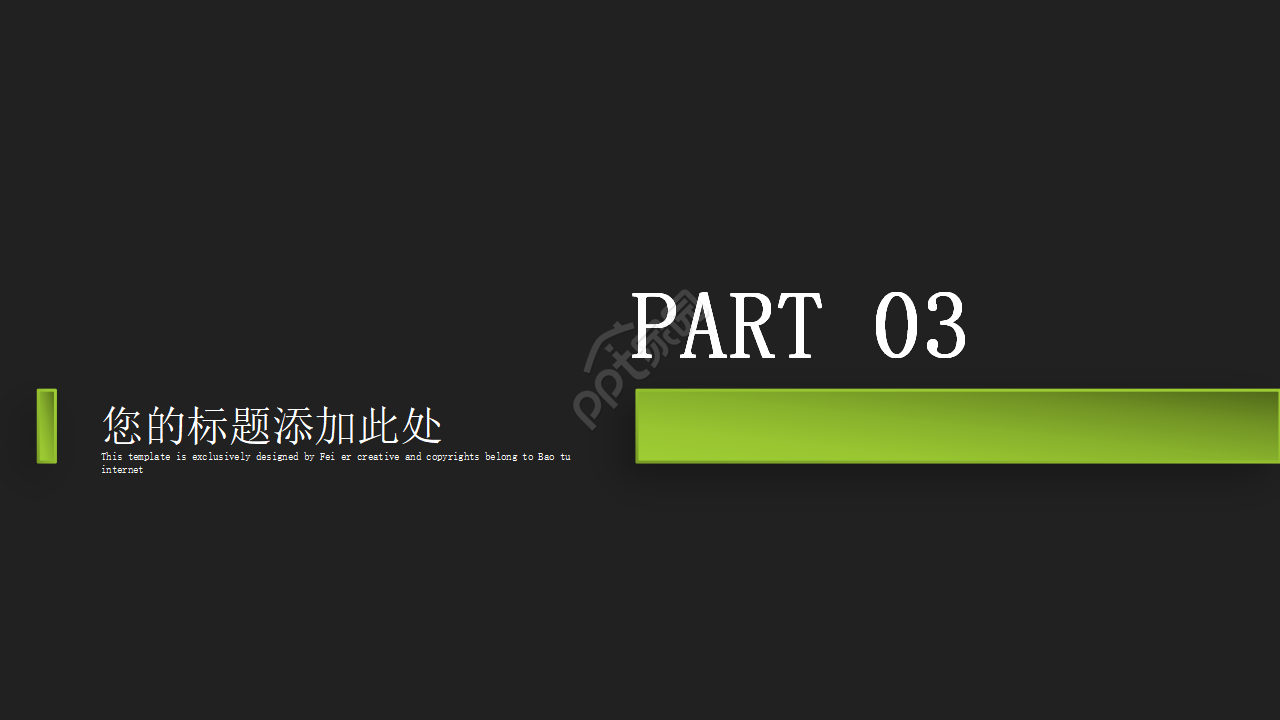 商业贸易类PPT模板[翠绿色]