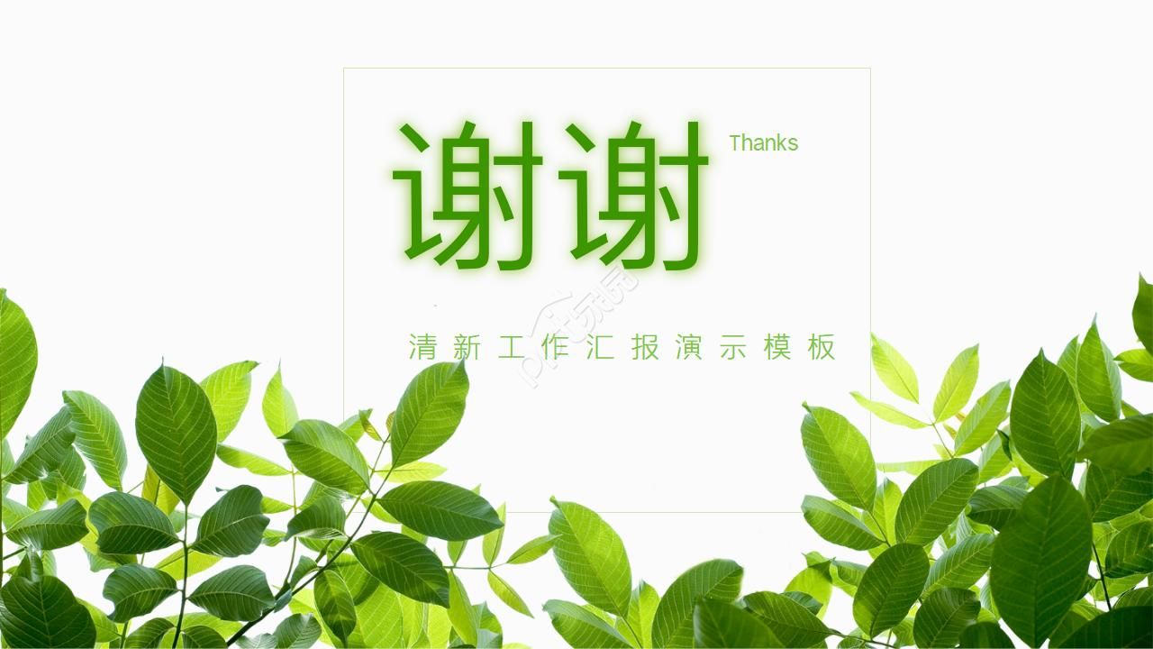 清新工作总结ppt模板