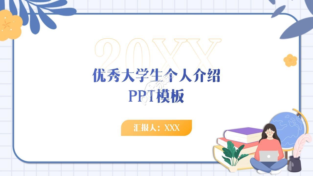 优秀大学生个人介绍ppt模板下载推荐