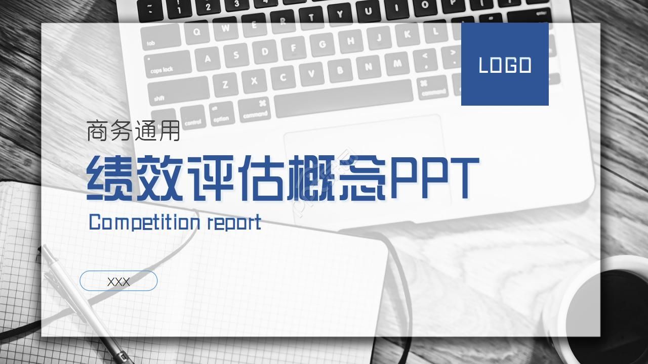 绩效评估概念PPT模板