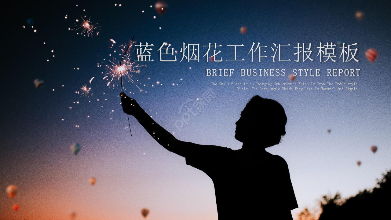 蓝色烟花PPT模板