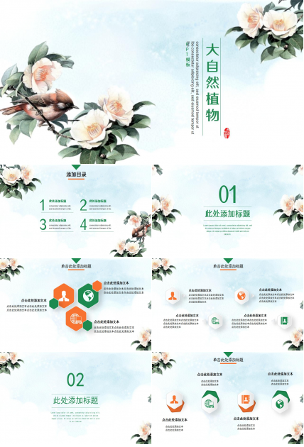 大自然植物PPT模板