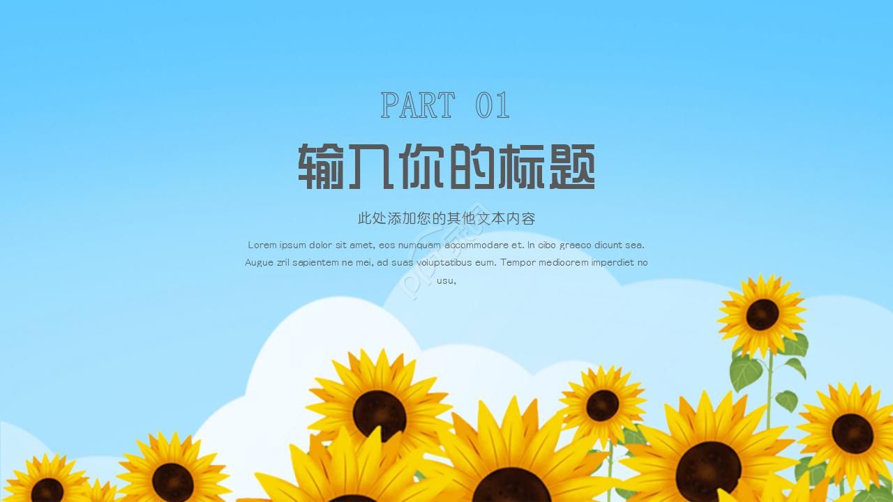 天蓝色背景设计PPT模板