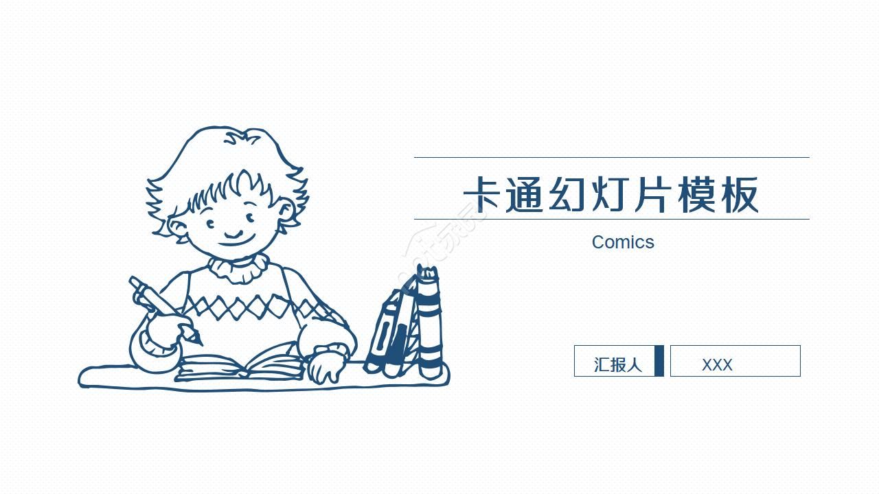 卡通幻灯片模板