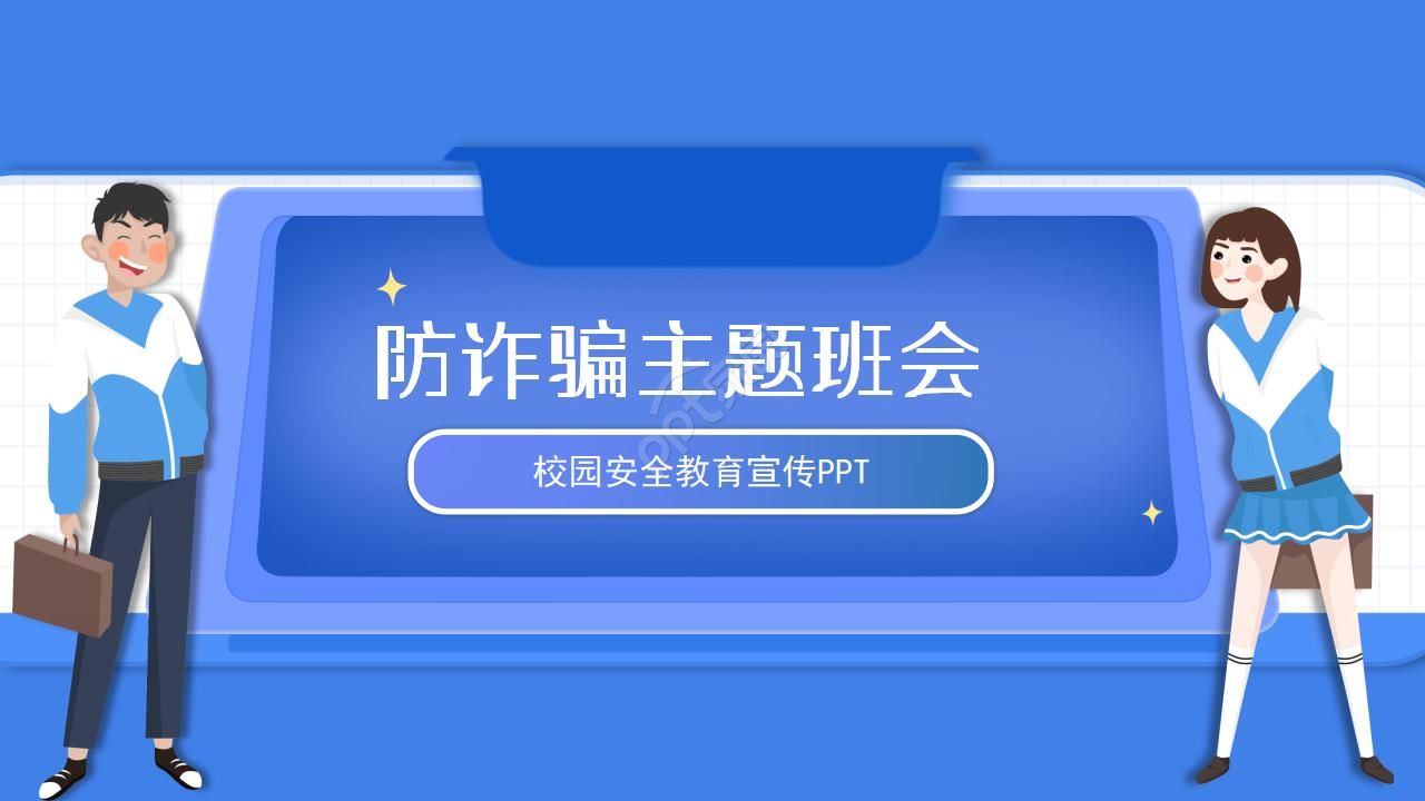 防诈骗ppt模板