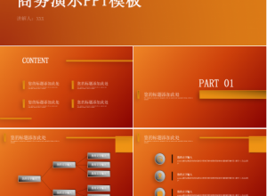 商务演示PPT模板下载推荐