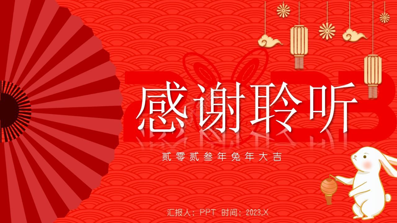 兔年贺岁ppt模板