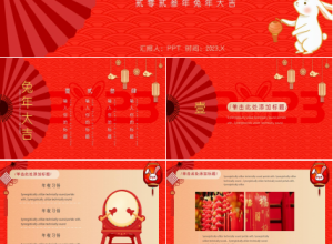 兔年贺岁ppt模板下载推荐