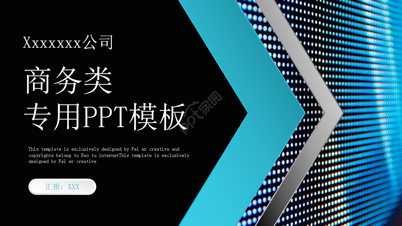 商务类专用PPT模板