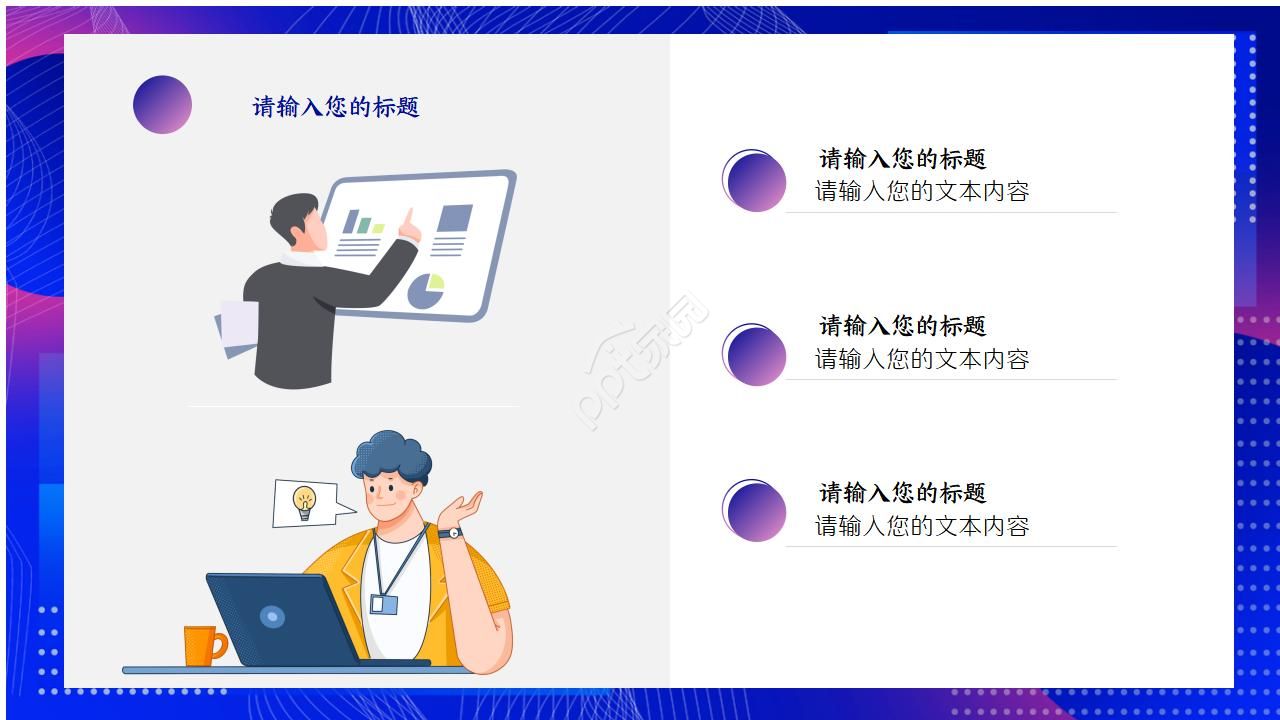 夸张的彩色商务工作ppt模板