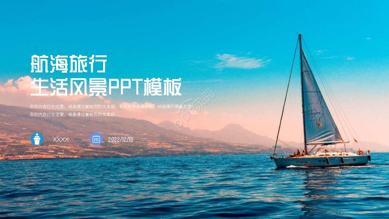 生活风景PPT模板：航海旅行