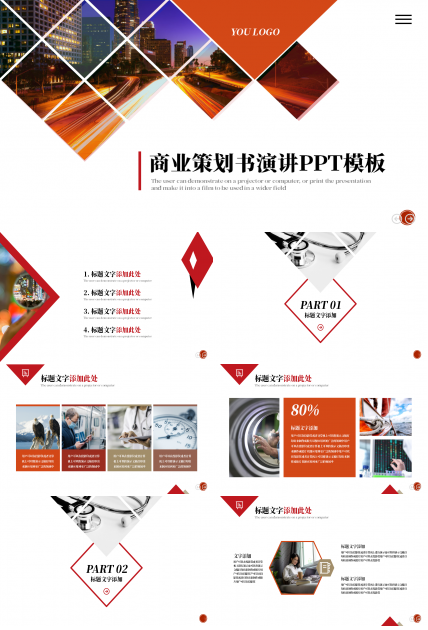 商业策划书演说ppt模板