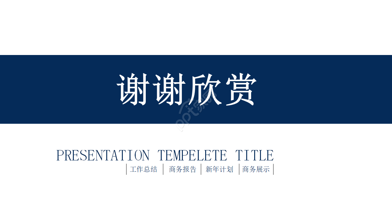 商务类PPT模板下载_蓝白色背景