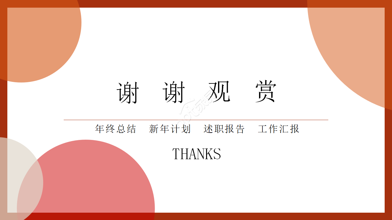 2020商务红色通用ppt模板