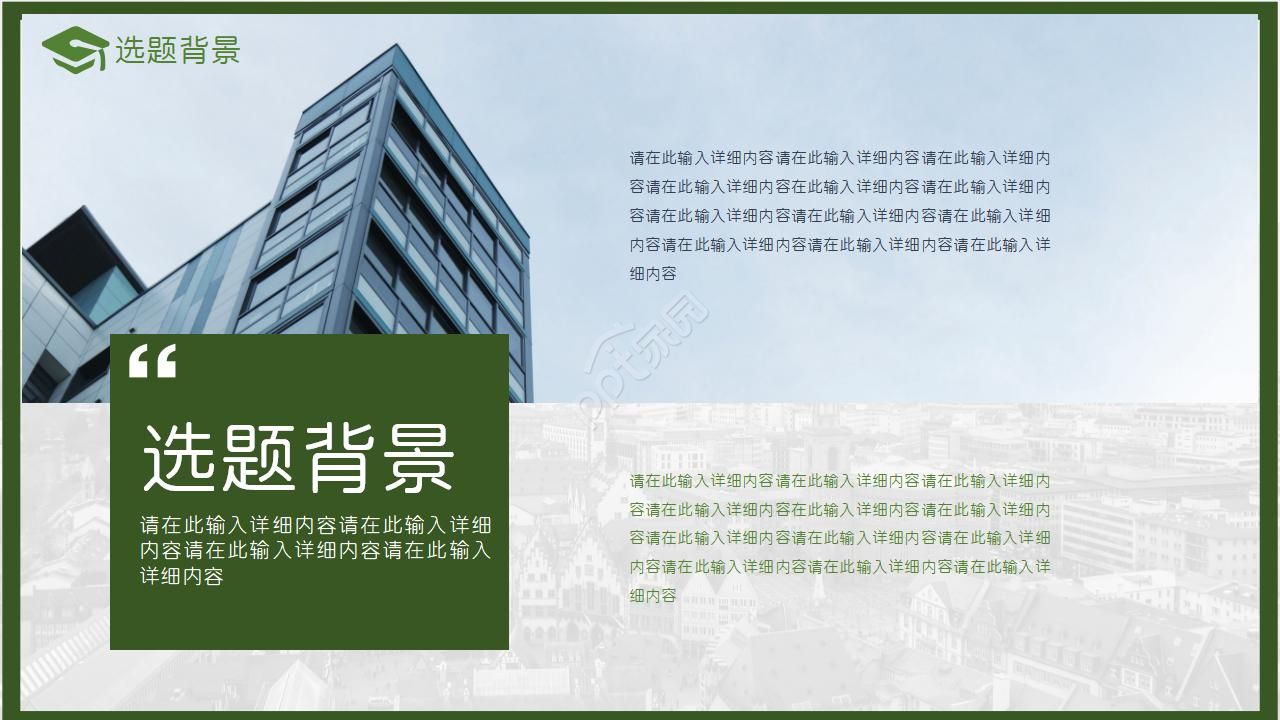 学生建筑设计汇报ppt模板