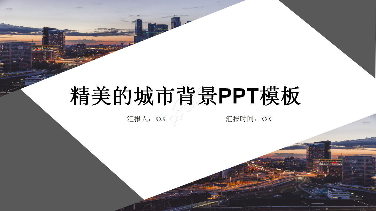 精美的城市背景PPT模板