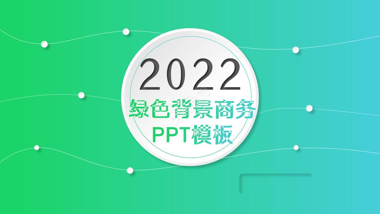 绿色背景商务PPT模板