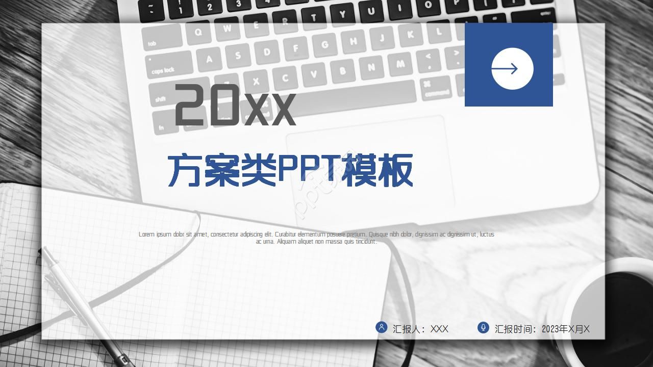 方案类PPT模板