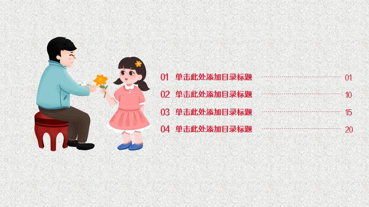 亲亲我的爸爸ppt模板