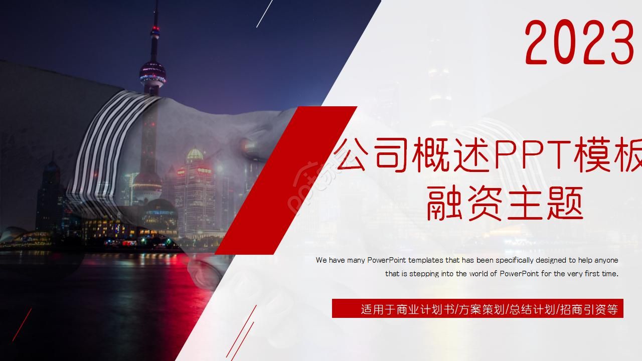 公司概述PPT模板_融资主题