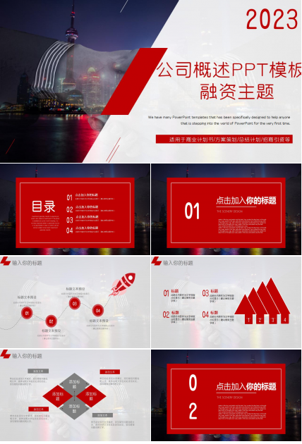 公司概述PPT模板_融资主题