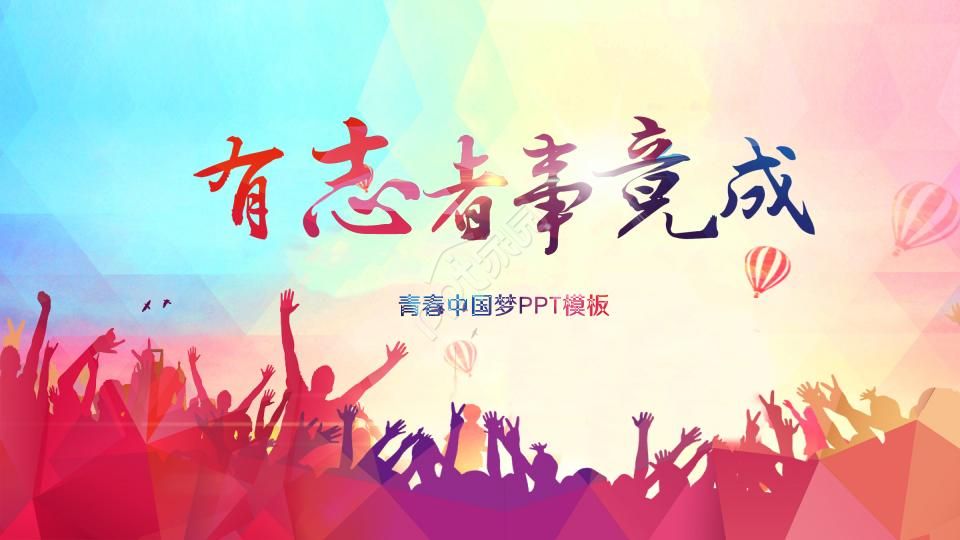青春中国梦ppt模板