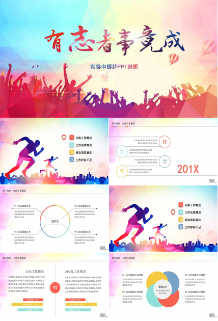 青春中国梦ppt模板