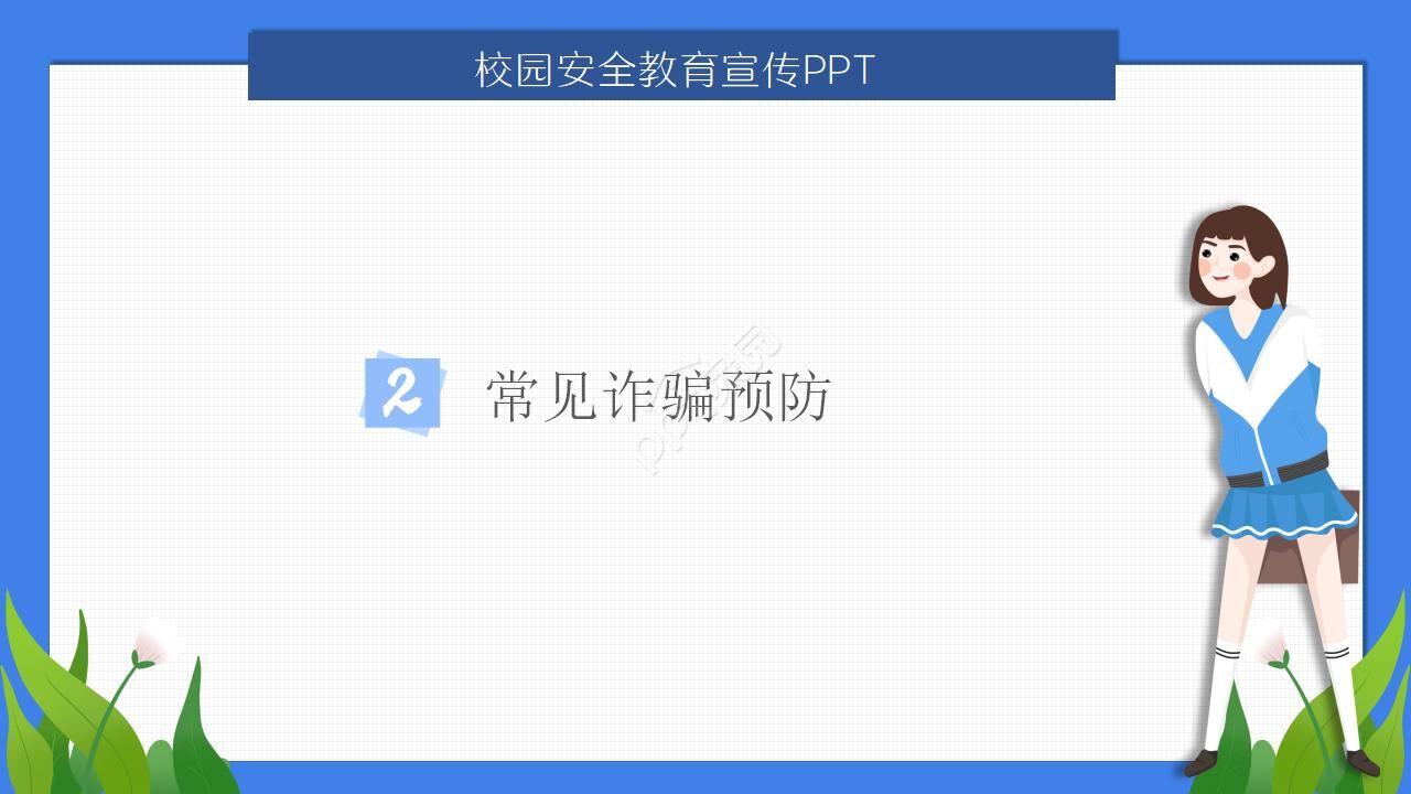 防诈骗ppt模板