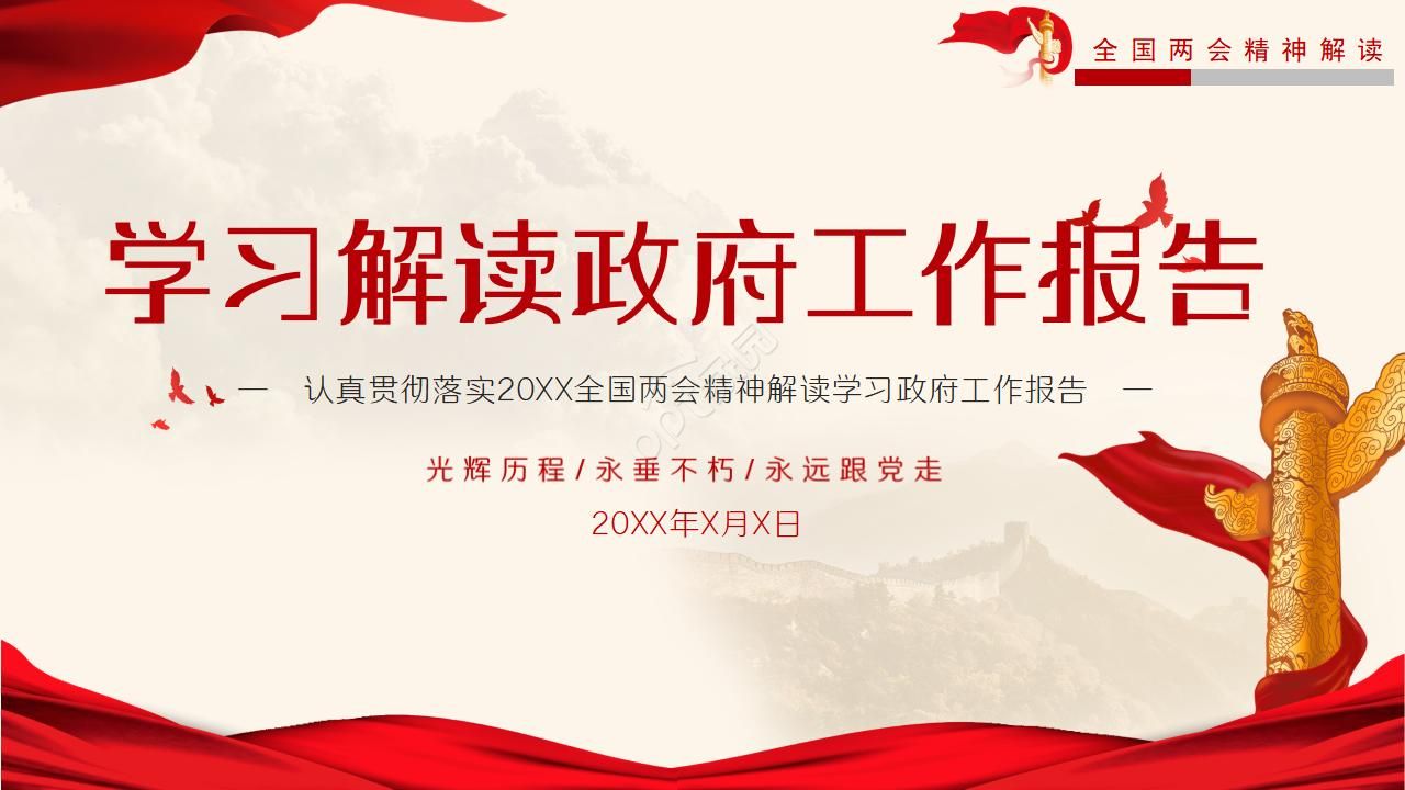 红色两会学习解读政府工作报告ppt模板下载推荐