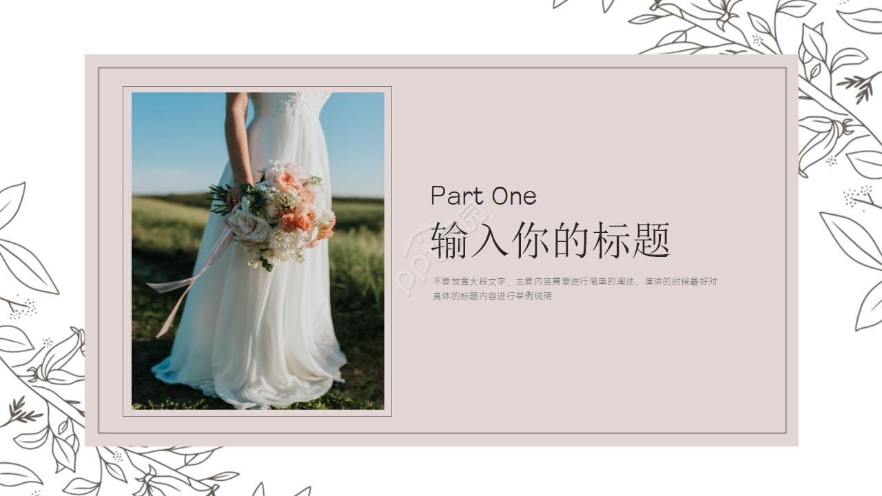 适用于结婚的PPT模板