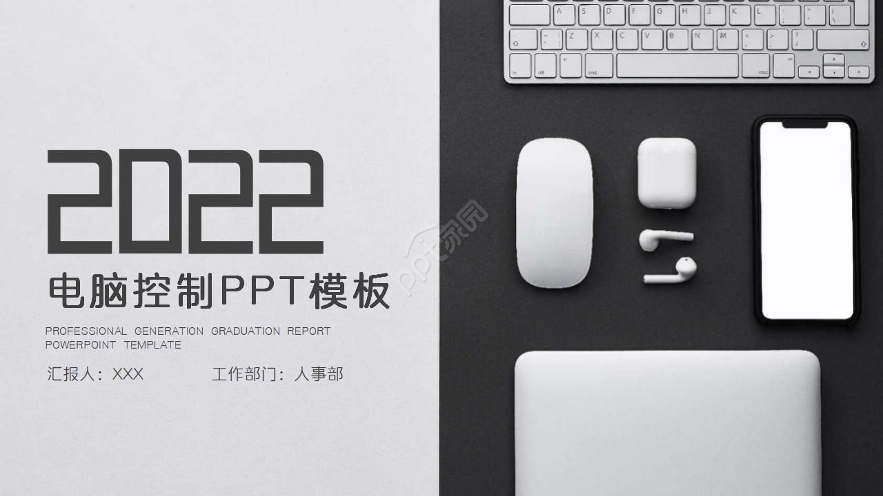 电脑控制PPT模板