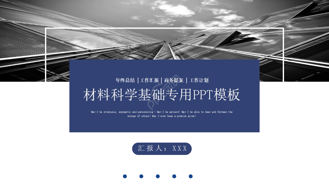 材料科学基础专用PPT模板