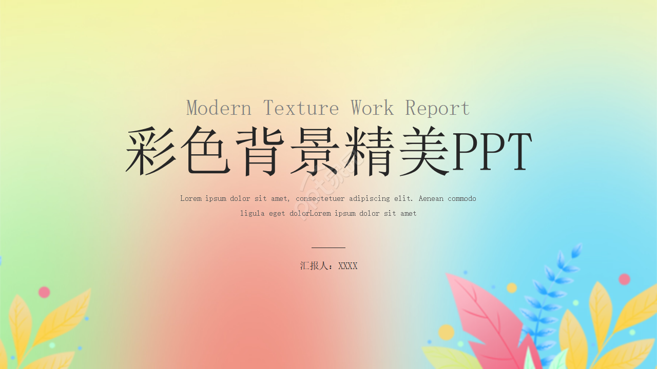 彩色背景精美PPT模板