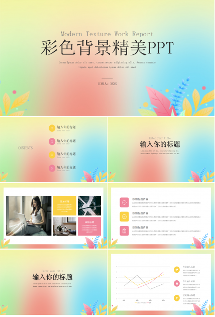 彩色背景精美PPT模板