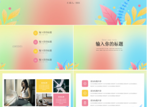 彩色背景精美PPT模板下载推荐