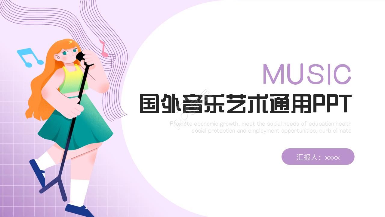 国外音乐艺术ppt模板