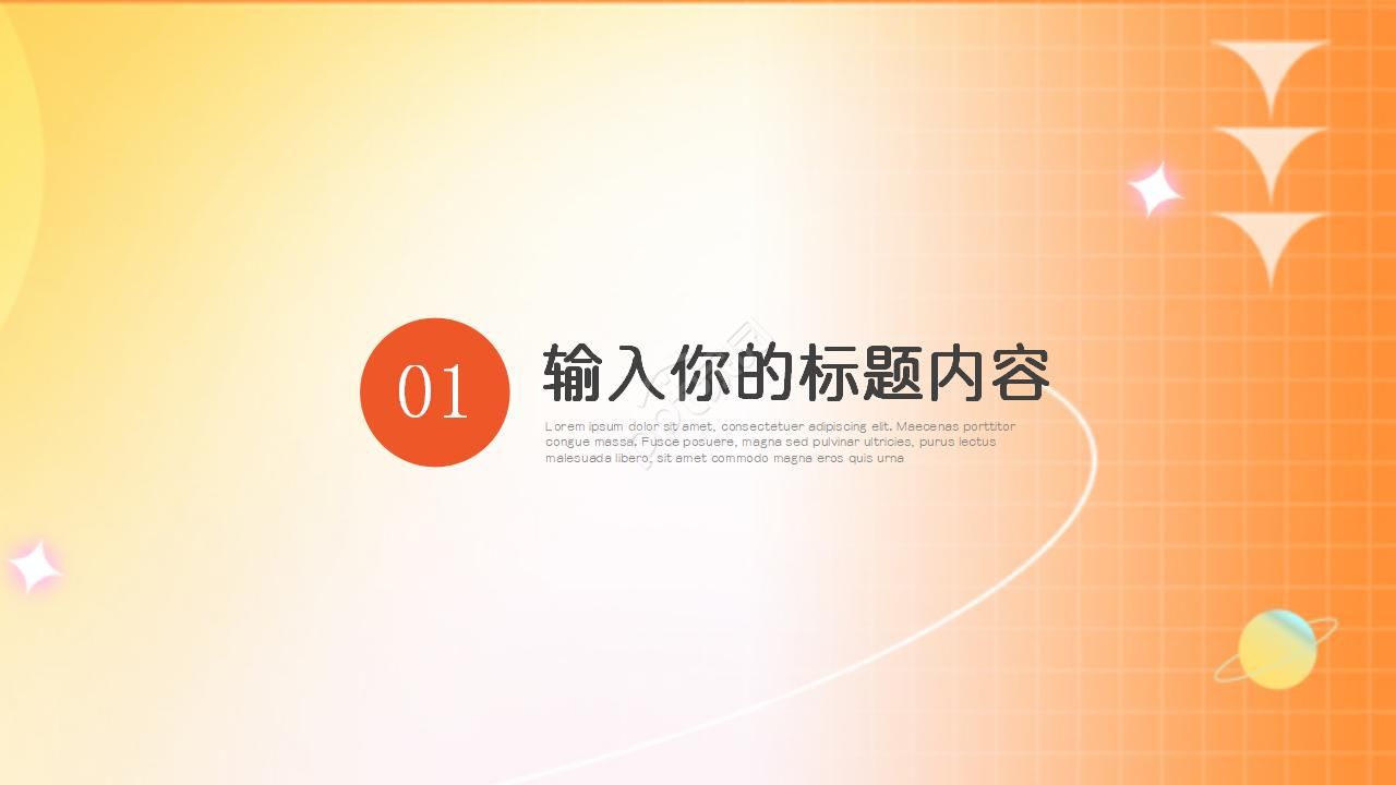 橙色背景PPT模板