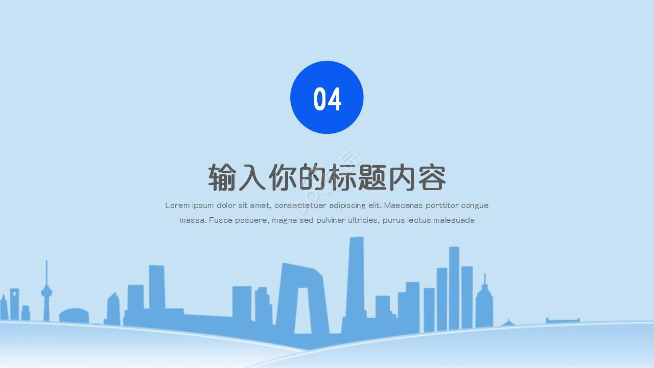 城市商务蓝色商务通用ppt模板