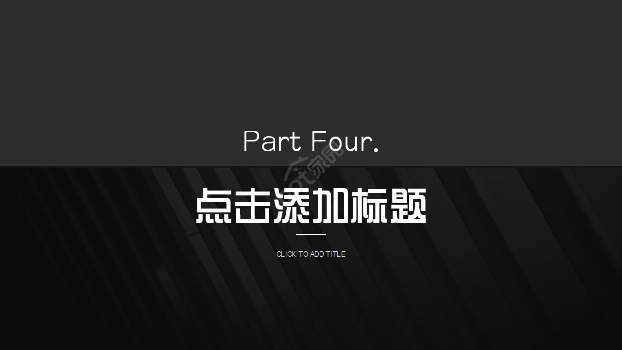 黑色背景ppt模板