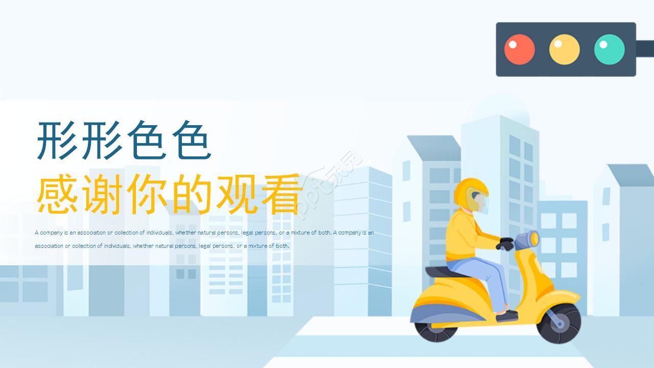 形形色色的交通行业PPT模板