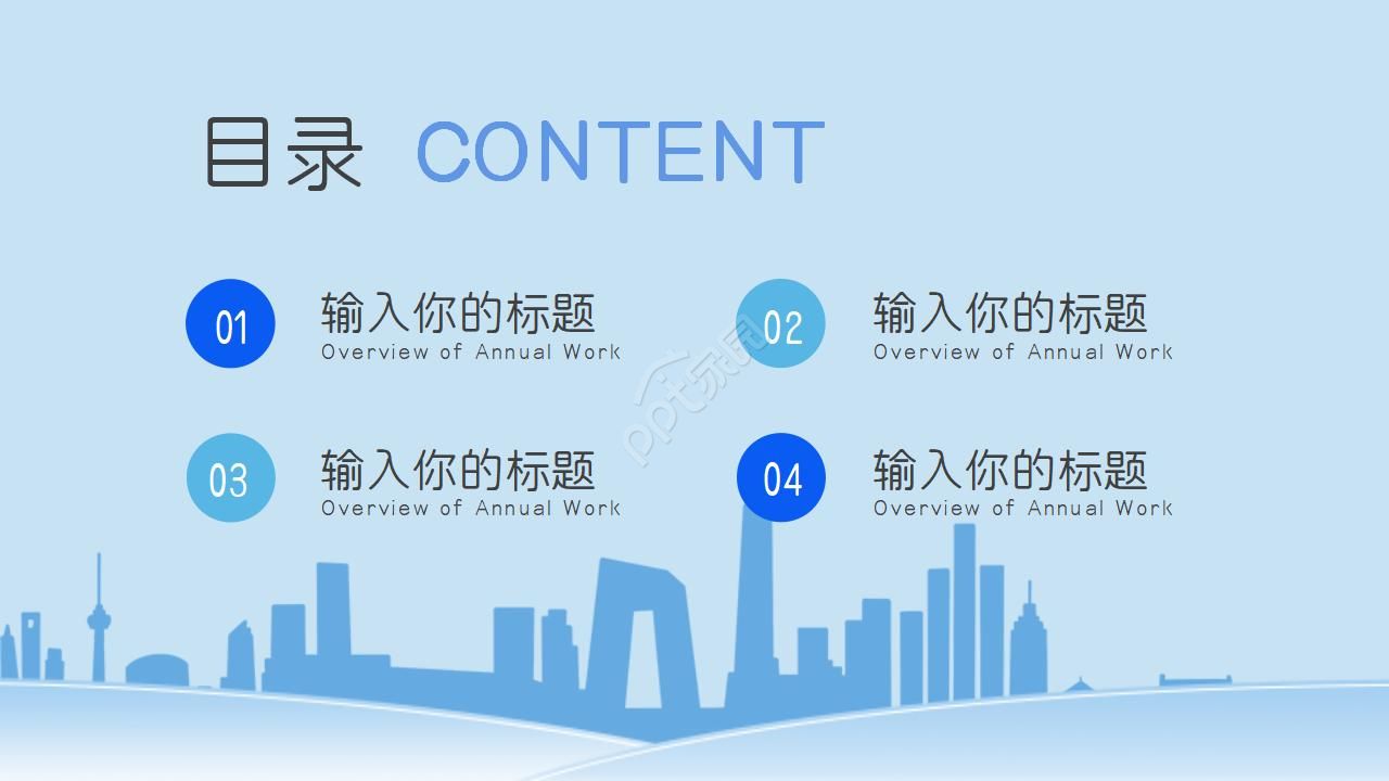 城市商务蓝色商务通用ppt模板