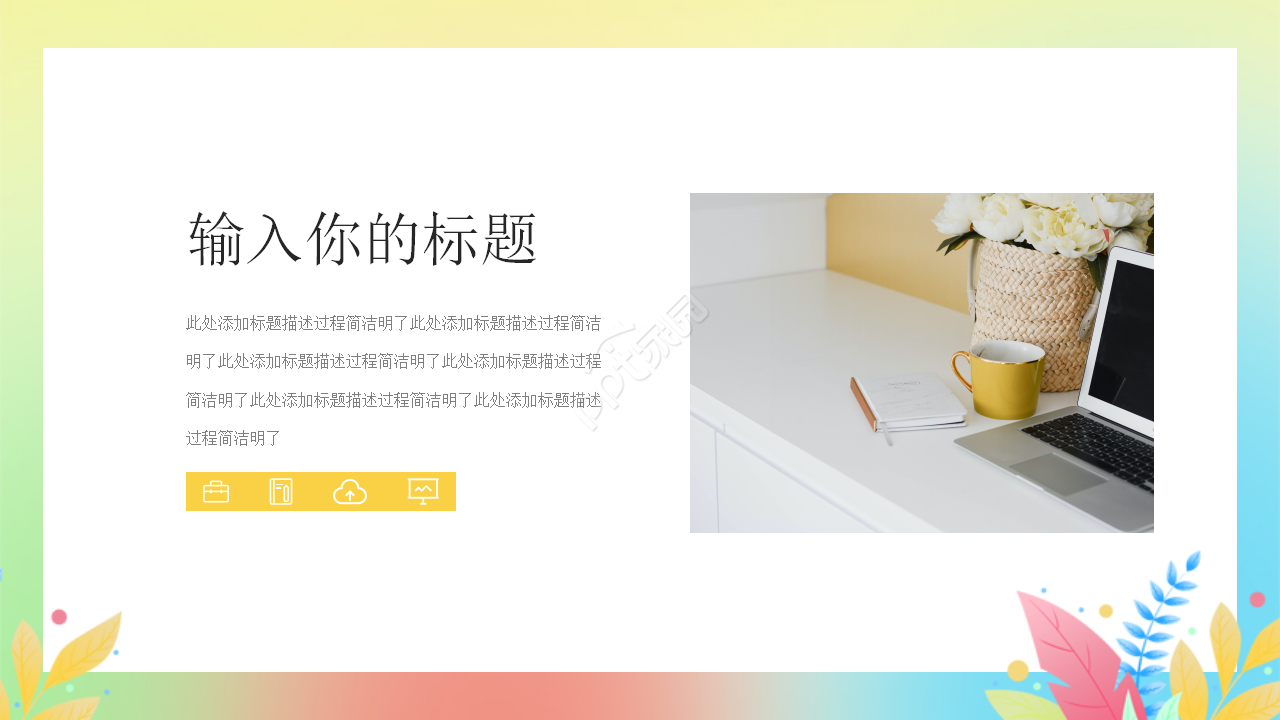 彩色背景精美PPT模板