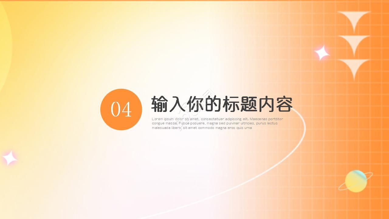 橙色背景PPT模板