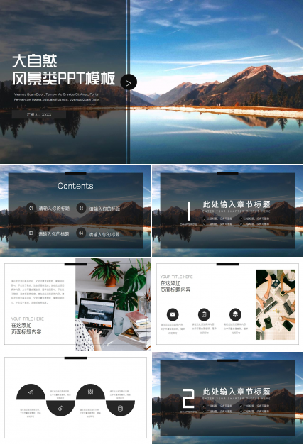 大自然风景类PPT模板