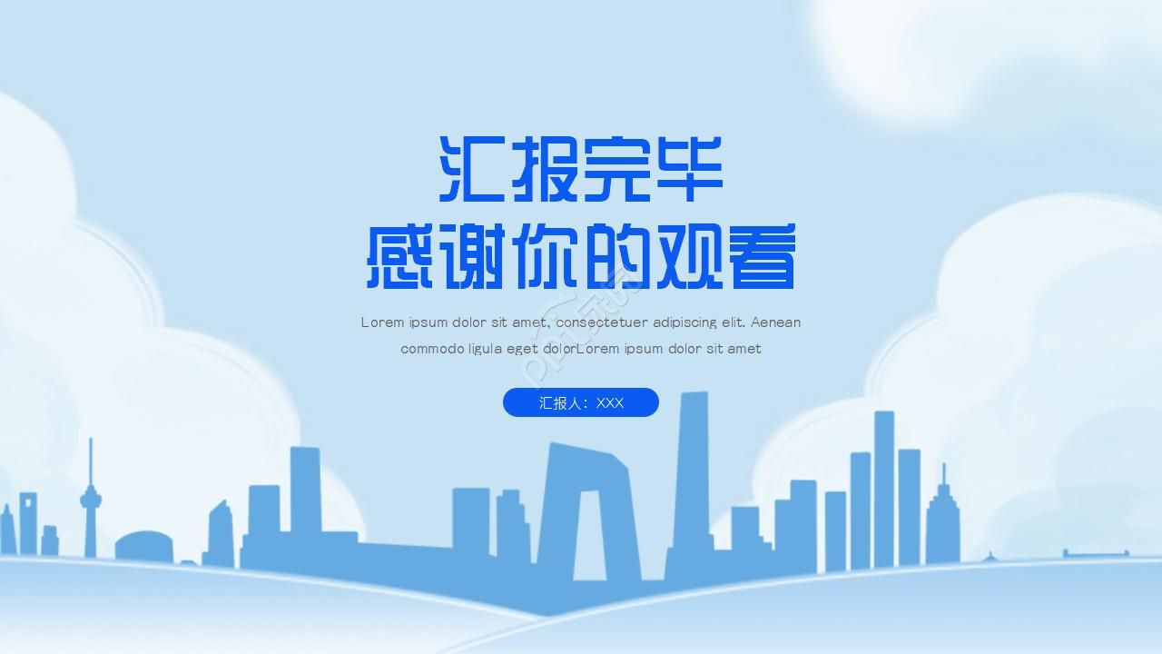 城市商务蓝色商务通用ppt模板